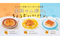 家族の小腹に、ちょうどいいパン。LITEシリーズ新登場「チョコバナナパン/キャラメルパン/ミルクパン」2026年9月1日(火)より新発売