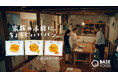 新TVCM『家族の小腹に、ちょうどいいパン。「なんかなーい？」』篇、9月11日（金）より全国で放映開始