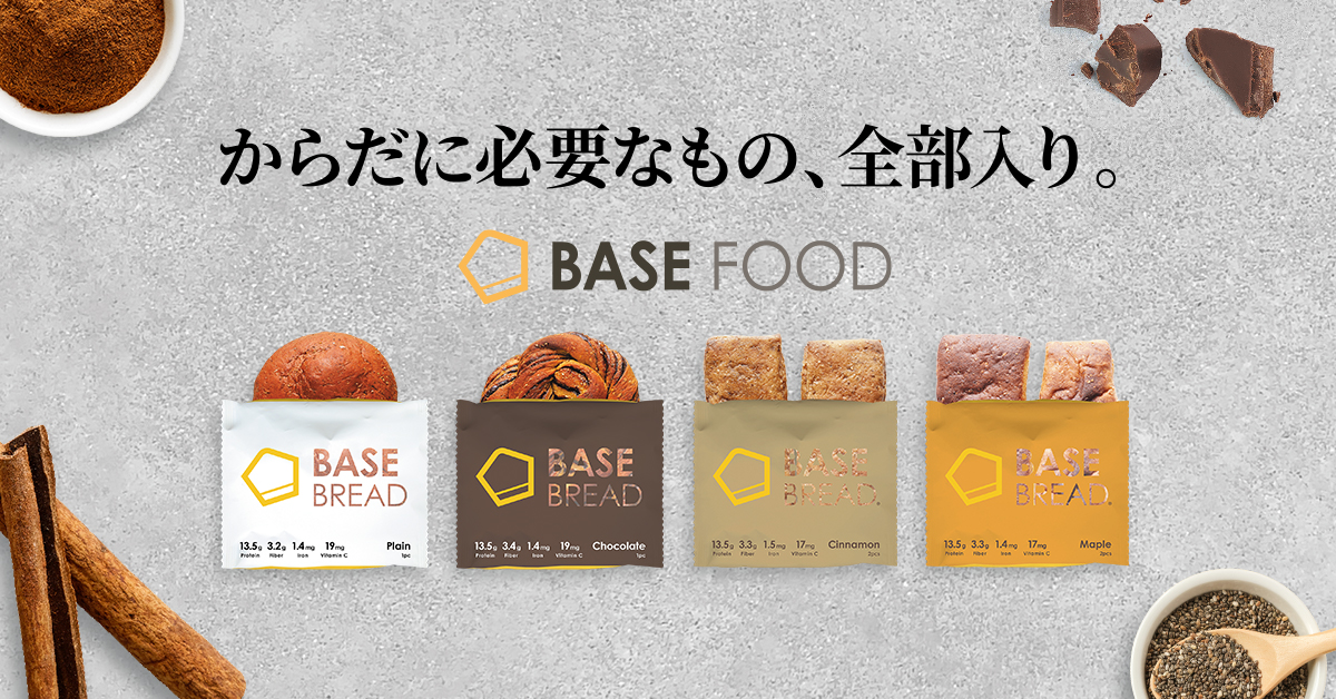 世界初の完全栄養の主食を開発・販売するベースフード、完全栄養パン「BASE BREAD」シリーズを店頭販売開始｜ベースフード株式会社のプレスリリース
