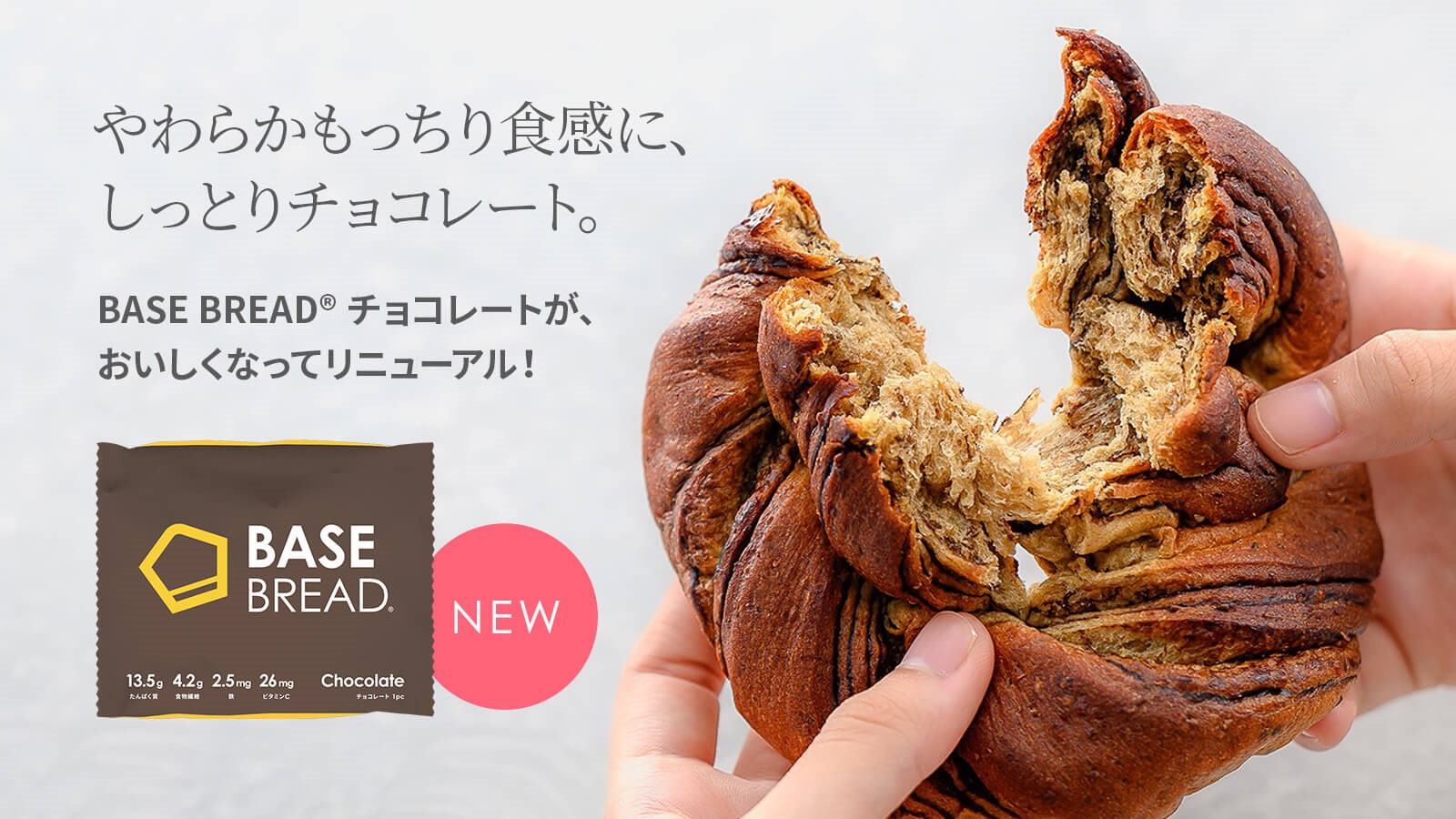 BASE FOODシリーズ、完全栄養パン「BASE BREAD チョコレート」2022年11