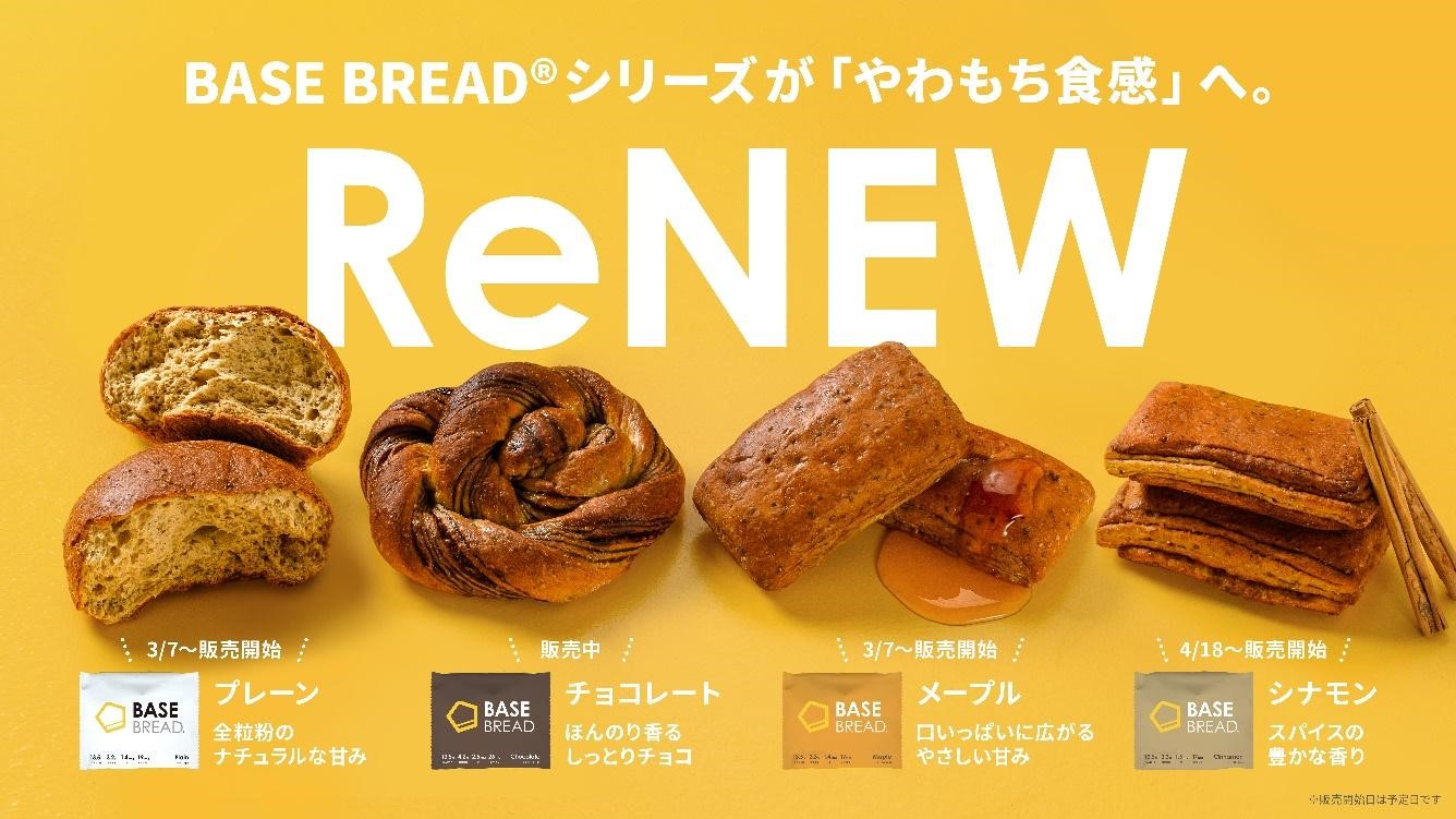 完全栄養パン「BASE BREAD」シリーズ、 プレーン・メープル・シナモン