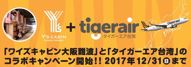 ワイズキャビン×タイガーエア台湾コラボ開始！！