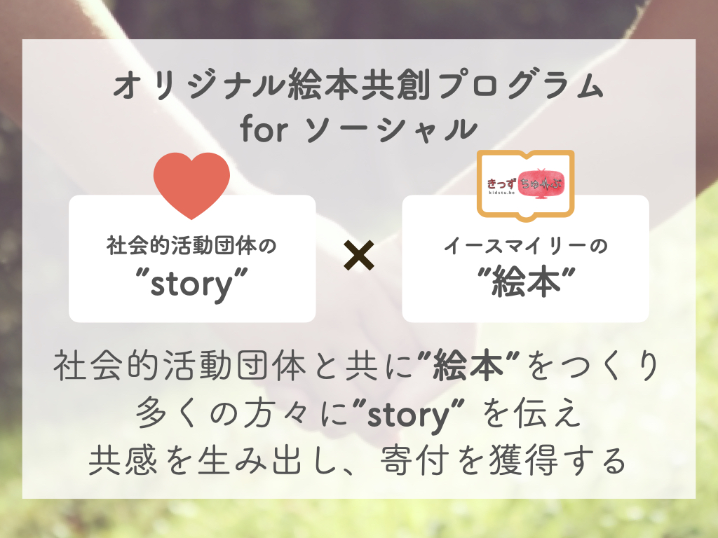 社会問題の解決に取り組む団体を募集 オリジナル絵本で活動を広めよう きっずちゅーぶ が無料で絵本を制作 販売支援 収益の一部を寄付します 株式会社イースマイリーのプレスリリース