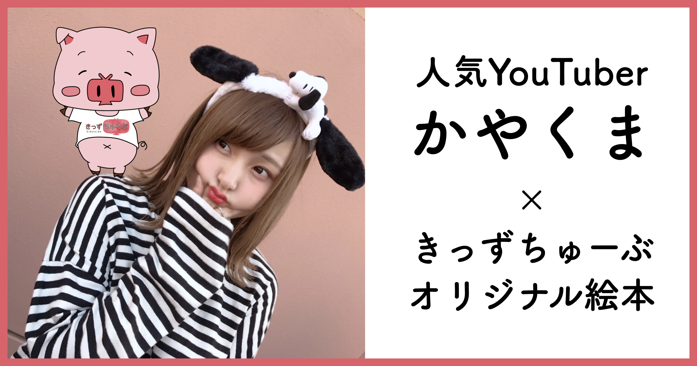 オリジナル絵本共創プログラム For インフルエンサーにて人気youtuber かやくま 氏との作品を出版 配信スタート 株式会社イースマイリー Esmiley Inc のプレスリリース