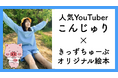SNS総フォロワー150万人超え！人気YouTuber「こんじゅり」とのコラボ絵本『ジュリとほしのブーケ』を出版いたします