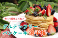 食の多様性を応援するWEBサービス「パクペル」がオンライン投稿イベント「グルテンフリーパンケーキ選手権」を開催中！