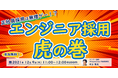 【受講無料】正社員採用は無理ゲー！？「エンジニア採用 虎の巻」12/9（木）オンラインセミナー開催