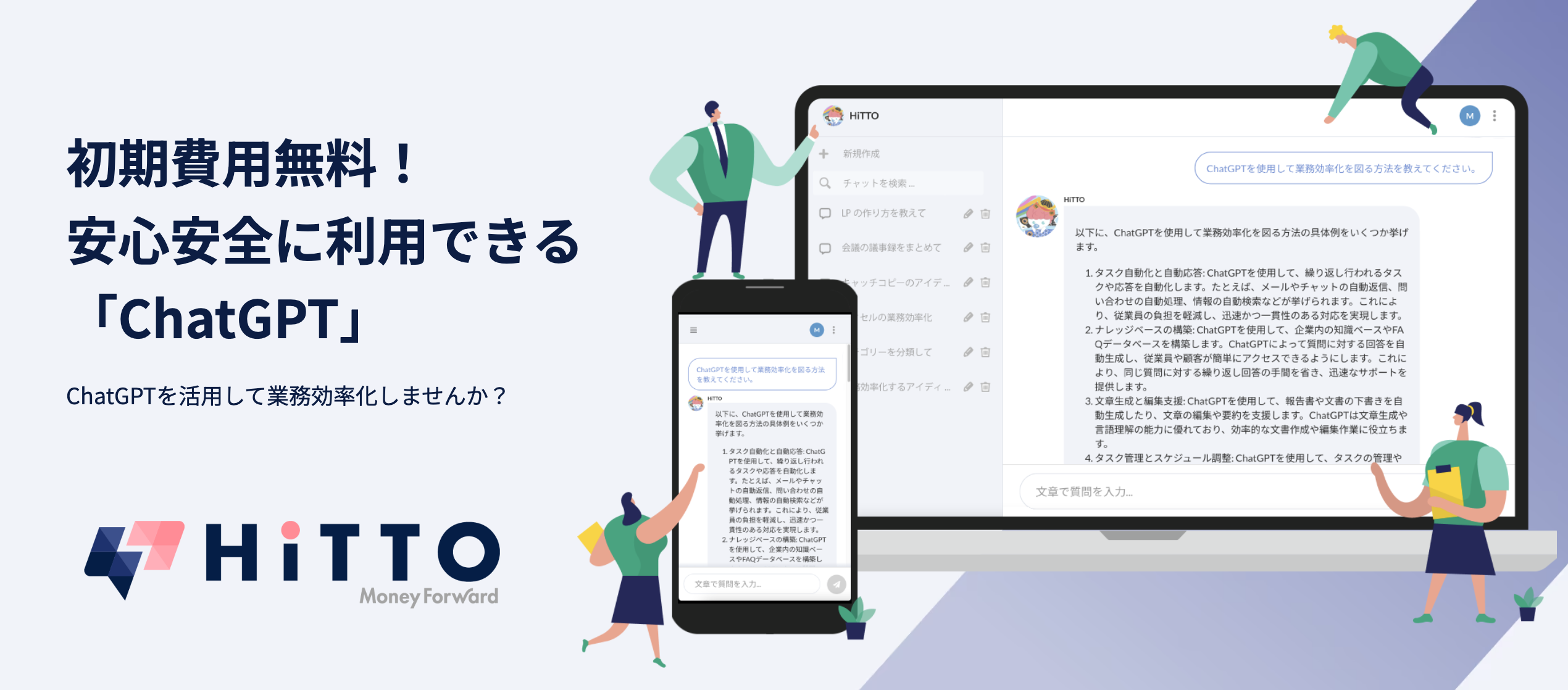 AIチャットボット「HiTTO」が、従業員様が安心安全にChatGPTを利用