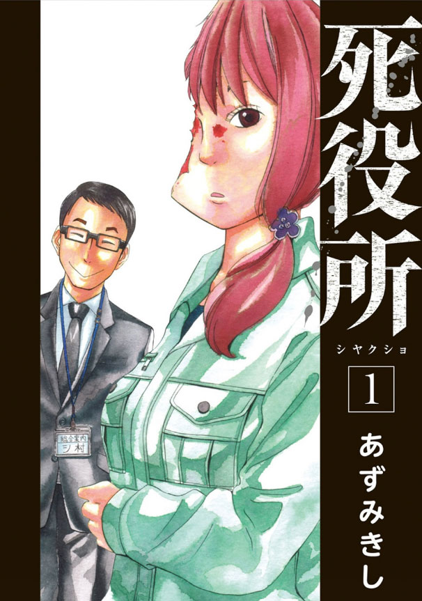 めちゃコミ が17年10月の 月間人気漫画ランキング を発表 独占先行配信中の 死役所 が1位 透明なゆりかご が2位を獲得 株式会社アムタスのプレスリリース