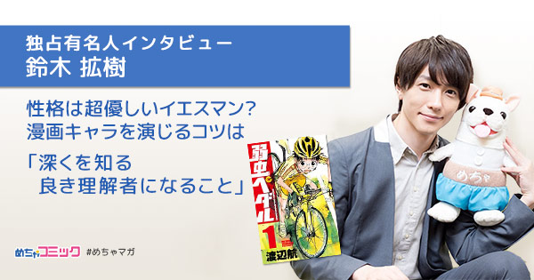 ビールと枝豆 の代わりに ジャンプとコーラ が定番 2 5次元俳優鈴木拡樹のおすすめ漫画を無料配信 独占インタビューも掲載 株式会社アムタスのプレスリリース