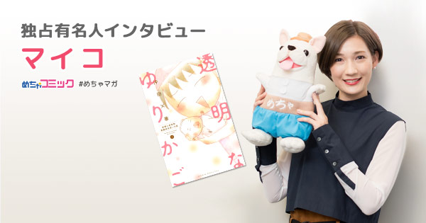 ドラマ『透明なゆりかご』出演の女優・マイコが憧れるのは大正・昭和時代の女性!?渋すぎる漫画趣味とは？マイコのおすすめ漫画を無料配信！独占インタビューも掲載