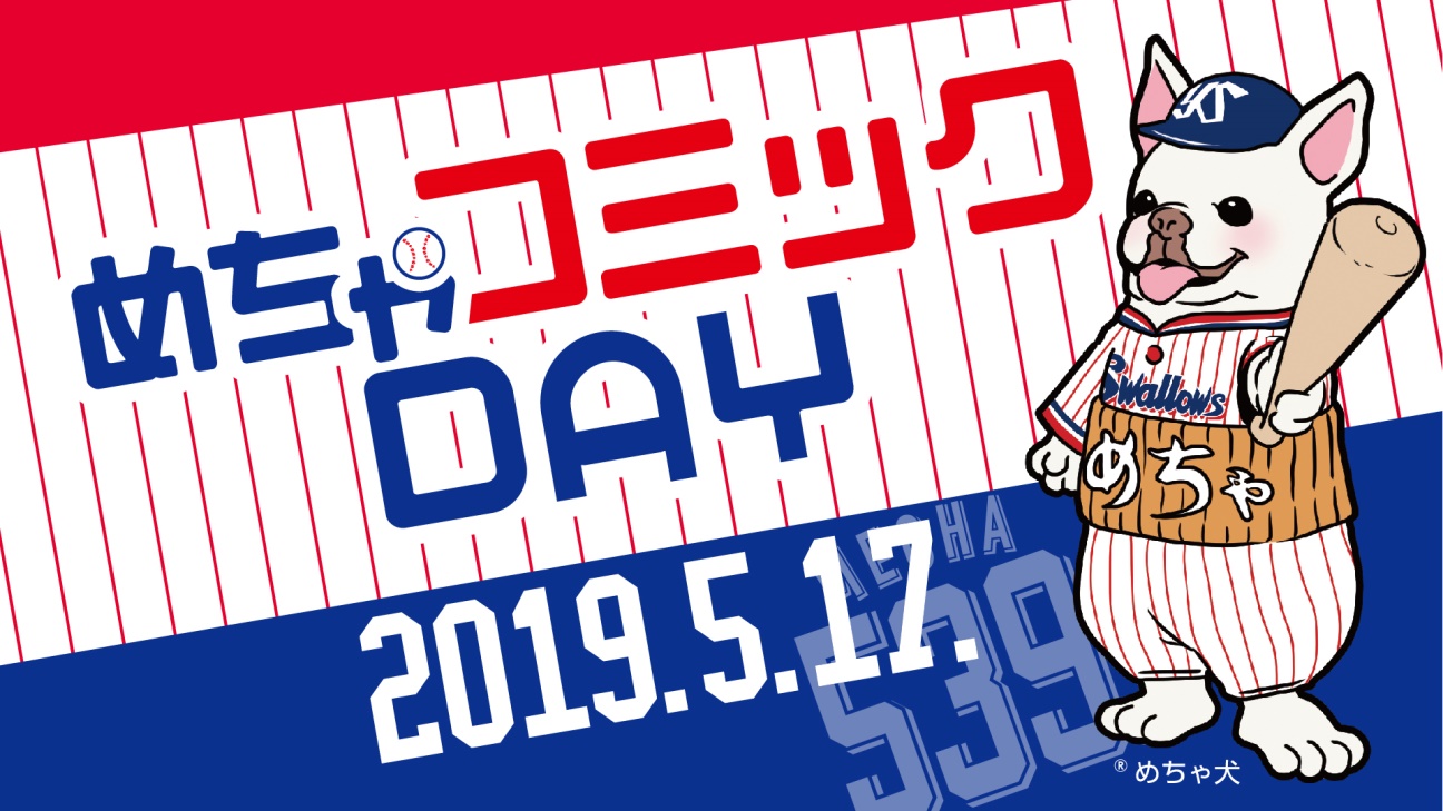 東京ヤクルトスワローズのホームゲームで めちゃコミック めちゃコミ 初の冠スポンサー試合 めちゃ コミックday を５月17日に開催 株式会社アムタスのプレスリリース
