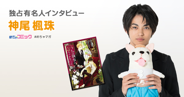 映画 うちの執事が言うことには 出演俳優 神尾楓珠のおすすめ漫画を無料配信 独占インタビューも掲載サイン色紙プレゼント Twitterフォロー Rtキャンペーン実施 株式会社アムタスのプレスリリース