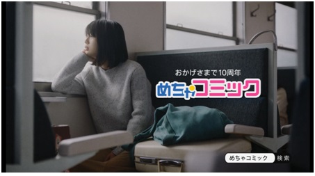 代 30代女性の満足度no１を獲得 めちゃコミック めちゃコミ がテレビcm第９弾の放映を開始 株式会社アムタスのプレスリリース