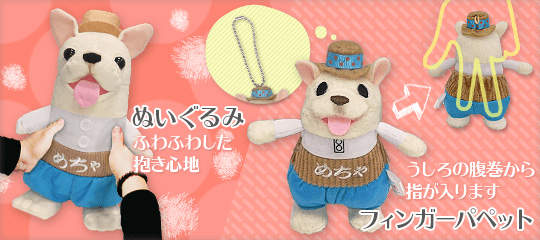 めちゃ犬ぬいぐるみ、フィンガーパペットを700名様にプレゼント
