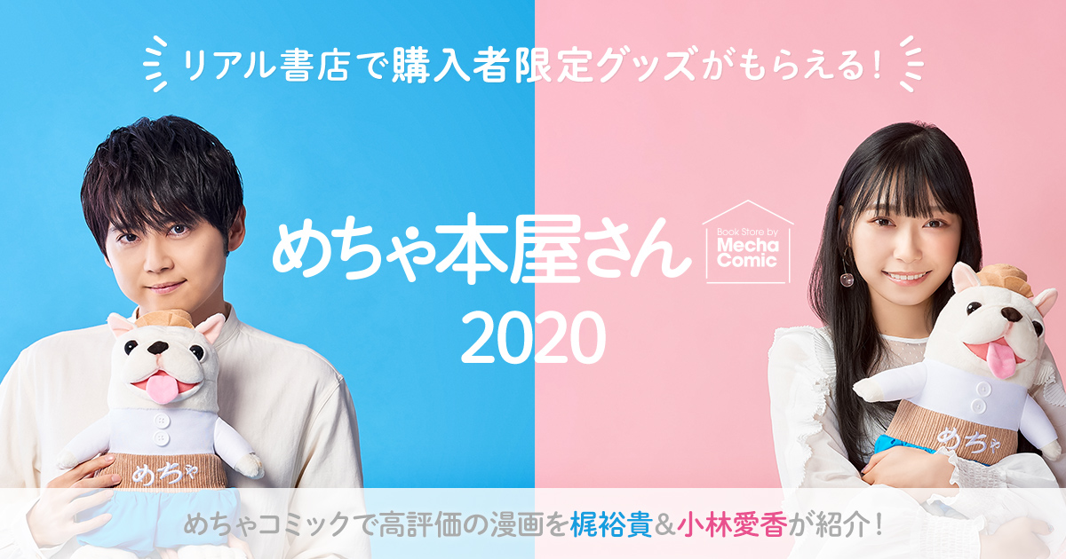 めちゃコミック めちゃコミ がトーハン 日本出版販売と３社共同で全国リアル書店でのフェア めちゃ本屋さん を開始 株式会社アムタスのプレスリリース