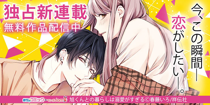 めちゃコミック（めちゃコミ）にて、 祥伝社との共同企画「めちゃコミック×マンガJam」の新作が独占先行配信スタート！