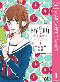 めちゃコミック めちゃコミ が21年7月の 月間レビュー漫画ランキング 少女 女性漫画編 を発表 ゲーム エンタメ最新情報のファミ通 Com