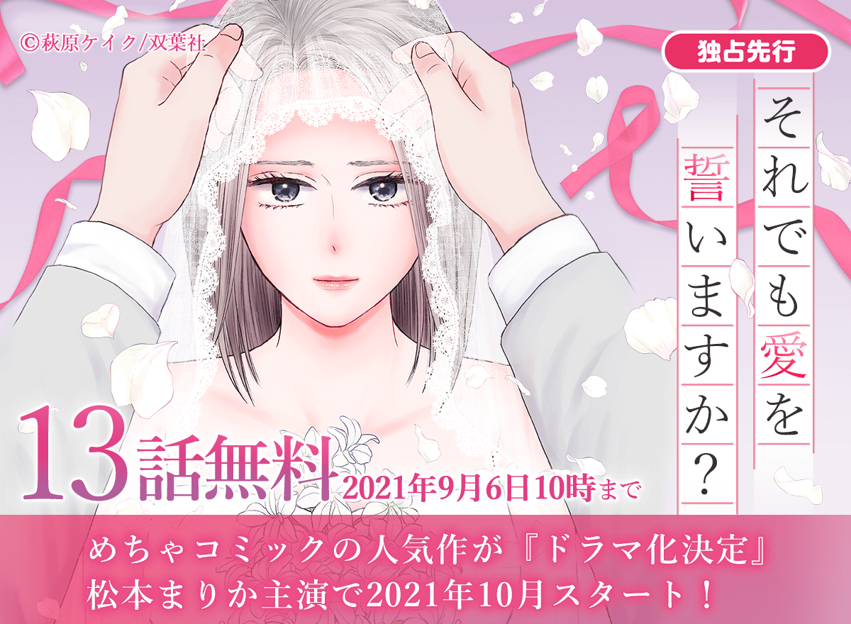 めちゃコミック めちゃコミ にて 双葉社との協業作品 それでも愛を誓いますか が朝日放送テレビ ドラマl 枠にて10月より 松本まりか さん主演で実写ドラマ化決定 株式会社アムタスのプレスリリース めちゃコミック めちゃコミ にて 双葉社との協業作品 それでも愛を誓いますか が朝日放送テレビ ドラマl 枠にて10月より 松本まりか さん主演で実写ドラマ化決定 株式会社アムタスのプレスリリース
