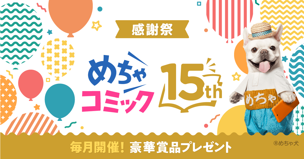 めちゃコミック めちゃコミ が15周年を記念して21年11月より15周年感謝祭を開催 株式会社アムタスのプレスリリース