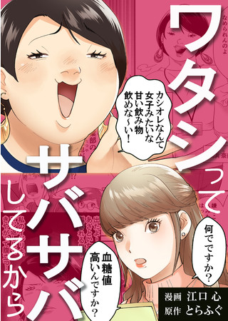 『ワタシってサバサバしてるから』(C)とらふぐ・江口心/DPNブックス