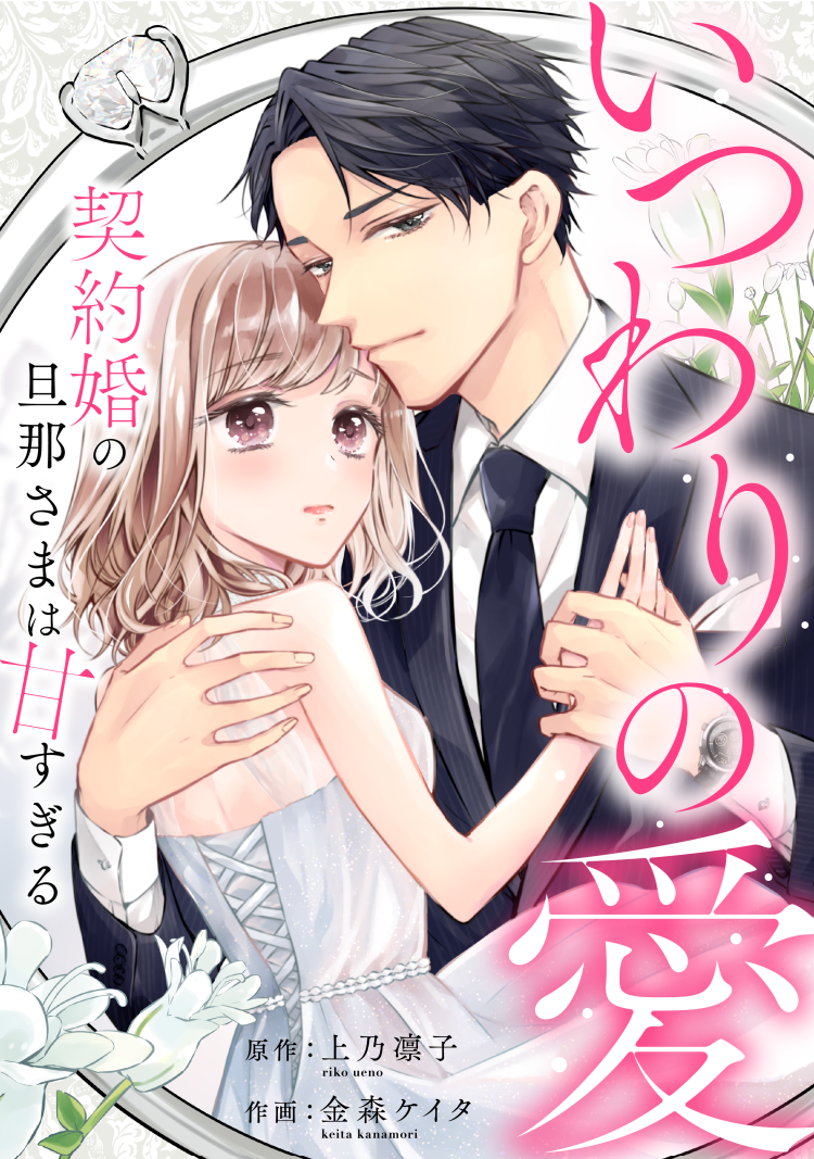 「めちゃコミック めちゃコミ 」が「2022年年間ランキング」を発表『いつわりの愛～契約婚の旦那さまは甘すぎる～』が1位を獲得！｜株式会社アム