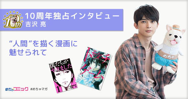 吉沢亮が漫画を語る 独占インタビューを配信 株式会社アムタスのプレスリリース