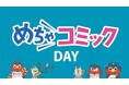 東京ヤクルトスワローズのホームゲームで「めちゃコミック」の冠スポンサー試合「めちゃコミックDAY」を9月19日に開催!