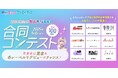 「めちゃコミック独占先行レーベル」6社9編集部が集結!漫画投稿サイト「めちゃコミック クリエイターズ」が9月25日(水)より合同コンテストを開催