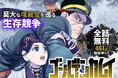 めちゃコミックにて、10/1(火)から「ゴールデンカムイ」が全話(461話)無料で読める!