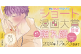 漫画投稿サイト「めちゃコミック クリエイターズ」が10月21日(月)より「照れ顔」がテーマのショート漫画大賞を開催