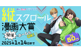 漫画投稿サイト「めちゃコミック クリエイターズ」が11月15日(金)より縦スクロール漫画大賞を開催