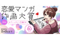 漫画投稿サイト「めちゃコミック クリエイターズ」が12月16日(月)より 第2回 恋愛マンガ作画大賞を開催