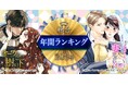 「めちゃコミック(めちゃコミ)」が「2024年年間ランキング」を発表『オークの樹の下』が1位を獲得!