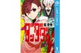 めちゃコミック(めちゃコミ)が2024年12月の「月間レビュー漫画ランキング-少年・男性漫画編-」を発表