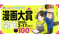 漫画投稿サイト「めちゃコミック クリエイターズ」が1月16日(木)より第4回 めちゃコミック クリエイターズ漫画大賞を開催