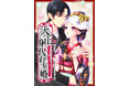 「めちゃコミックオリジナル」の漫画『大正身代わり婚~金平糖は甘くほどけて~』が売上5億円を突破!