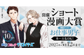 漫画投稿サイト「めちゃコミック クリエイターズ」が3月10日(月)より「お仕事男子」がテーマのショート漫画大賞を開催