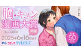 漫画投稿サイト「めちゃコミック クリエイターズ」が4月15日(火)より第2回 胸キュン漫画大賞を開催