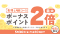 めちゃコミックにて「月額コースボーナスポイント最大2倍キャンペーン」開催中!
