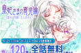 大人気作『皇妃さまの育児論~2度目は失敗いたしません!~』が24時間限定、全話無料で読める!