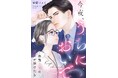 「めちゃコミックオリジナル」の漫画『今夜、うちにおいで~冷徹上司の理性が溶けたら』が売上15億円を突破!