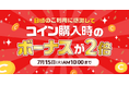 めちゃコミックアプリにて「ボーナスコイン2倍キャンペーン」開催中!