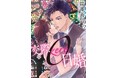 めちゃコミック初!オリジナルコミックをショートドラマ化独占配信決定!