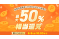めちゃコミックにて「最大50%ポイント還元キャンペーン」開催!