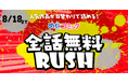 「全話無料RUSH」キャンペーン開催!様々な人気作品が日替わり24時間限定、全話無料で読める!