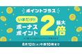めちゃコミックにて「ポイントプラス ボーナスポイント最大2倍キャンペーン」開催中!