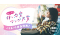 めちゃコミックが「みんなの推し恋愛マンガ大賞」を今年も開催。イメージキャラクターに高畑充希さんが就任!