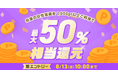 めちゃコミックにて、人気の女性漫画100作品を対象に「最大50%ポイント還元キャンペーン」開催!
