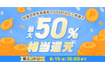 めちゃコミックにて、人気の青年漫画100作品を対象に「最大50%ポイント還元キャンペーン」開催!